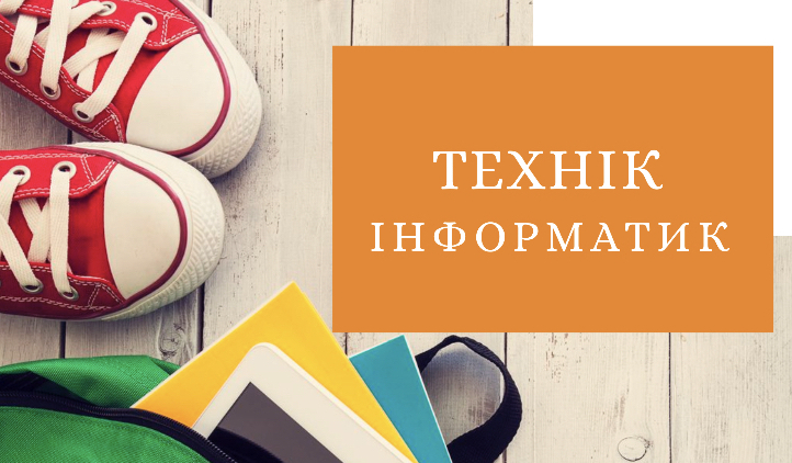 Інформатик Технік інформатик