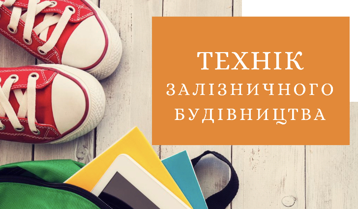 Технік залізничного будівництва
