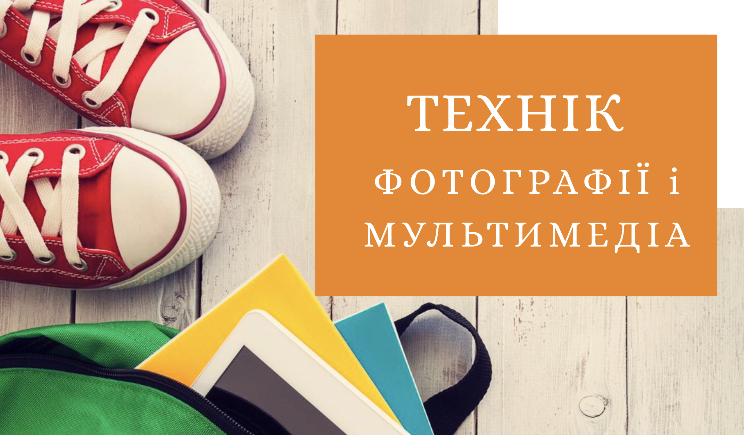 Технік фотографії та мультимедіа