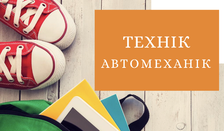 Автомеханік Технік автомеханік