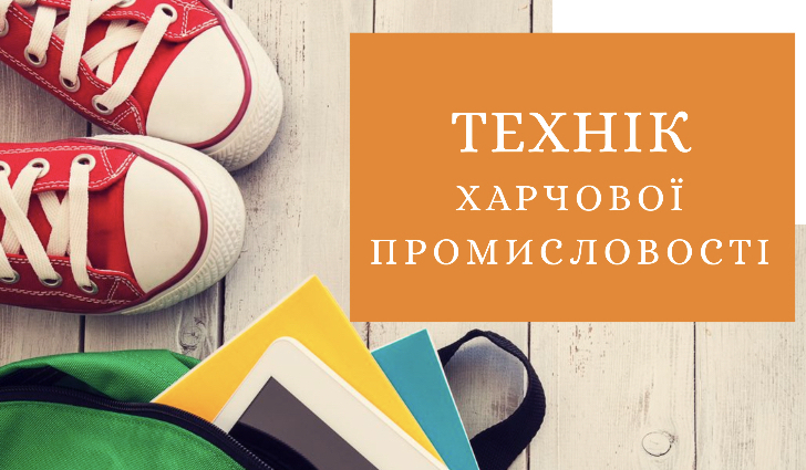 Повар Технік харчової промисловості