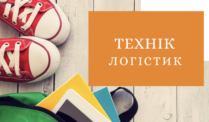 Технік логістик Технік логістик
