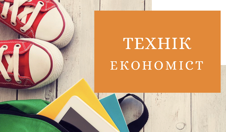 Економіка Технік економіст