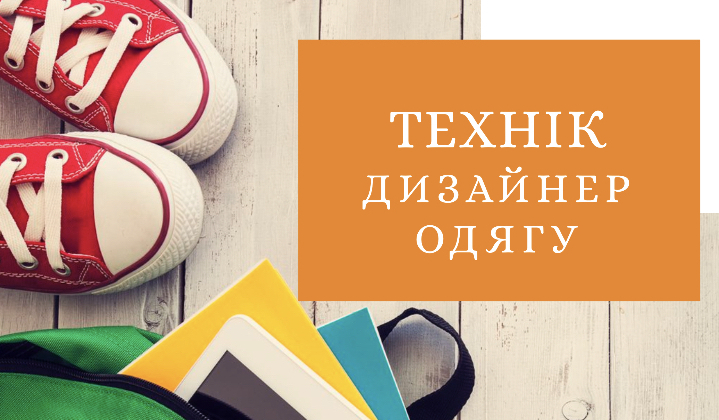 Дизайнер одягу Технік дизайнер одягу