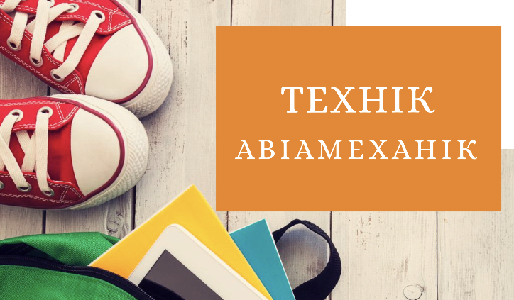 Авіамеханік Технік авіамеханік