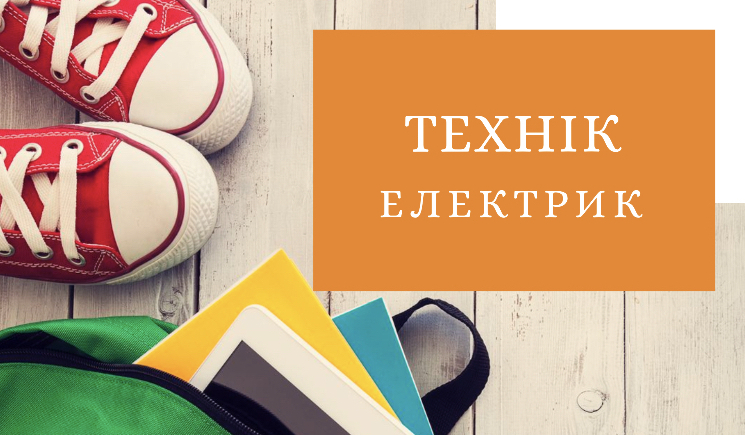 Електрик Технік електрик