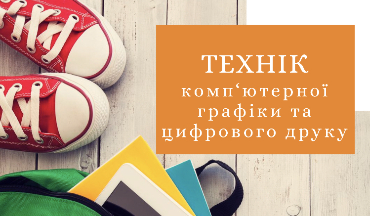 Технік комп'ютерної графіки та цифрового друку