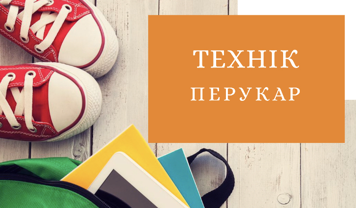 Перукар Технік перукар