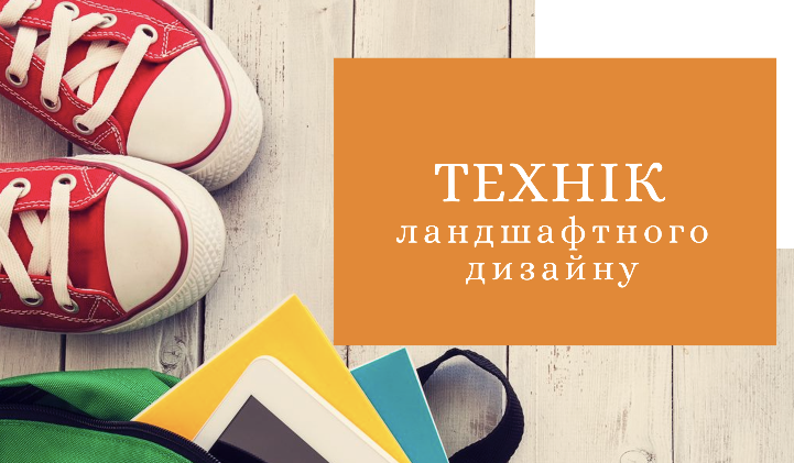 Технік ландшафтного дизайну