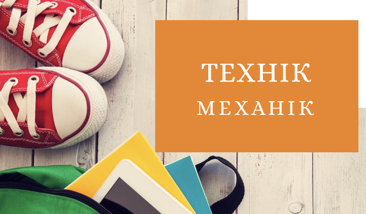 Механік Технік механік