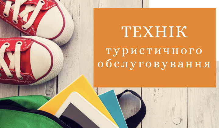 Технік туристичного обслуговування